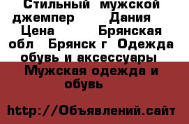 Стильный  мужской джемпер  LOFT(Дания). › Цена ­ 800 - Брянская обл., Брянск г. Одежда, обувь и аксессуары » Мужская одежда и обувь   